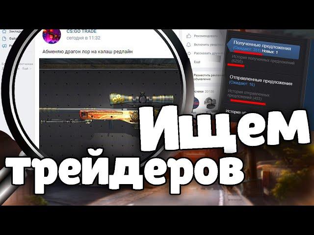 Где найти людей для трейда в 2022 году? Трейд CS:GO . Обмен CS:GO