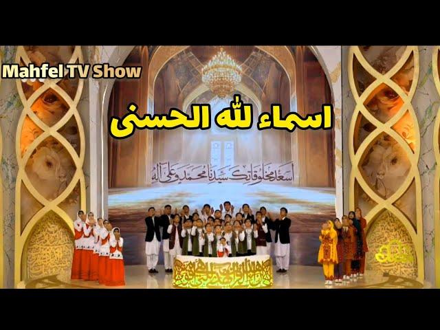 Asma-ul-Husna performing by Kids at Mahfel TV Show | 99 Names of Allah | أسماء الله الحسنى