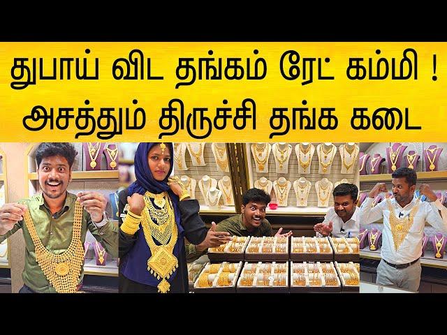 துபாய் விட தங்கம் ரேட் கம்மி ! அசத்தும் திருச்சி தங்க மாளிகை | Dubai gold in Trichy at low Price