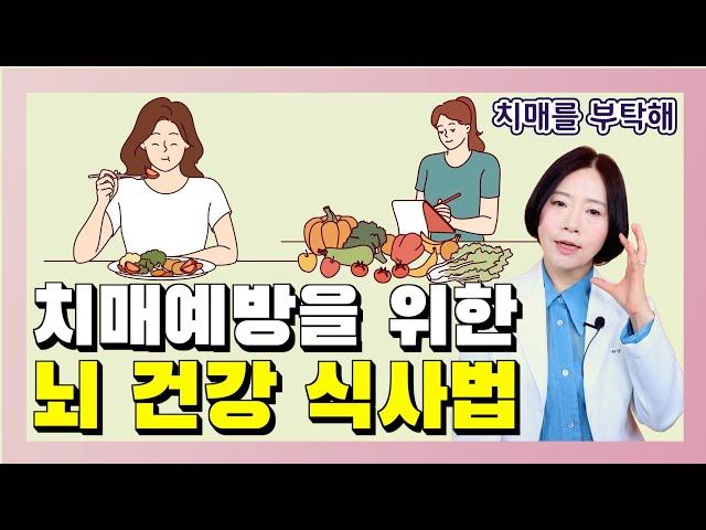 치매예방을 위한 뇌 건강 식사법 6가지 - 이은아의 치매를 부탁해