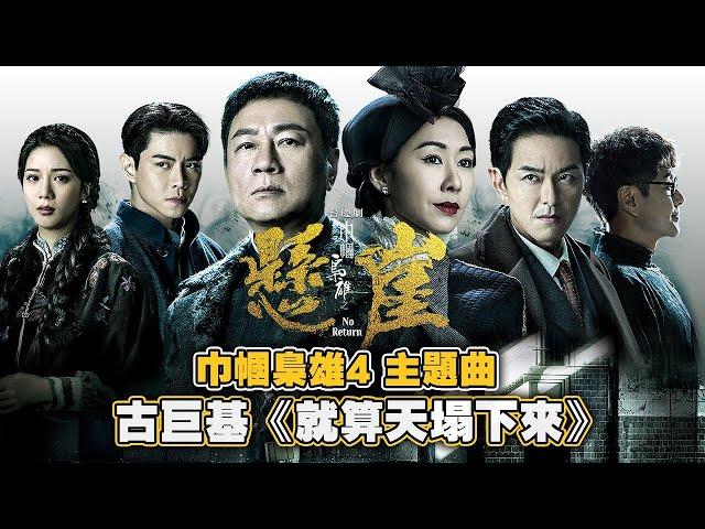 巾幗梟雄之懸崖｜主題曲｜古巨基《就算天塌下來》｜TVB港劇精華 #巾幗梟雄之懸崖 #古巨基#主題曲 | Tuấn Trương