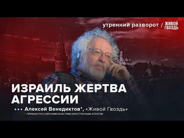 Последствия атаки Израиля на Иран. Что будет дальше? Венедиктов*: УР / 20.06.2025
