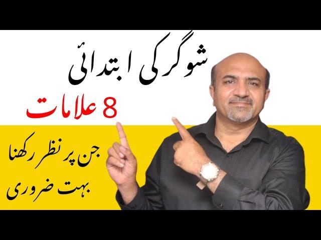 8 Early Symptoms Of Diabetes Mellitus | Diabetes Symptoms | Sugar Ki Alamat | Dr Afzal