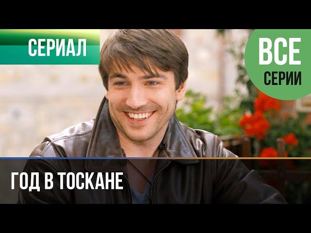 ▶️ Год в Тоскане Все серии -  Мелодрама | Фильмы и сериалы