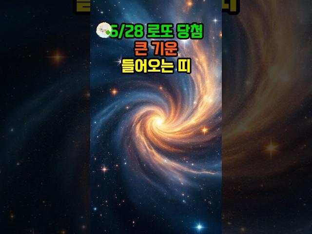 6/28 로또당첨 큰 기운 들어오는 띠 #대운 #로또 #재물운 #풍수