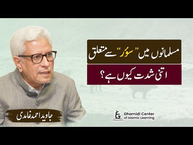 Muslim Concern About Pork | مسلمانوں میں "سؤر" سے نفرت | Javed Ghamidi