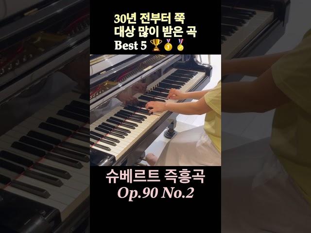 역대 피아노 콩쿨 대상제일 많이 받는 곡만 모아봄 #모짜르트 #슈베르트 #베토벤