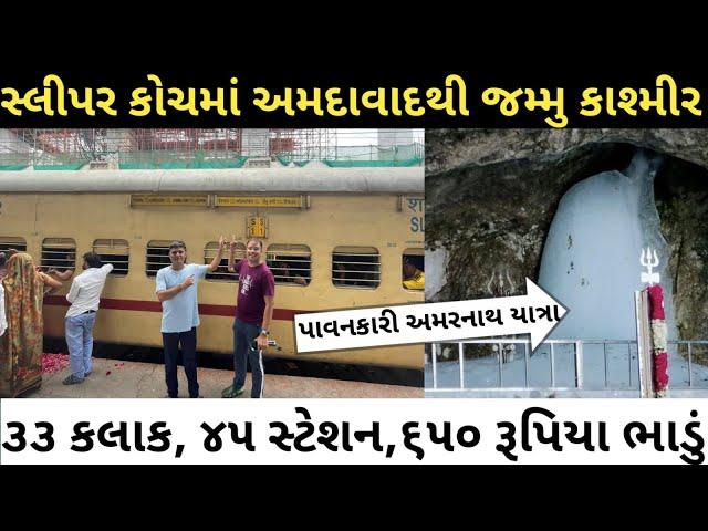 ahmedabad to jammu tawi sleeper class train journey || ahmedabad to jammu train ticket price