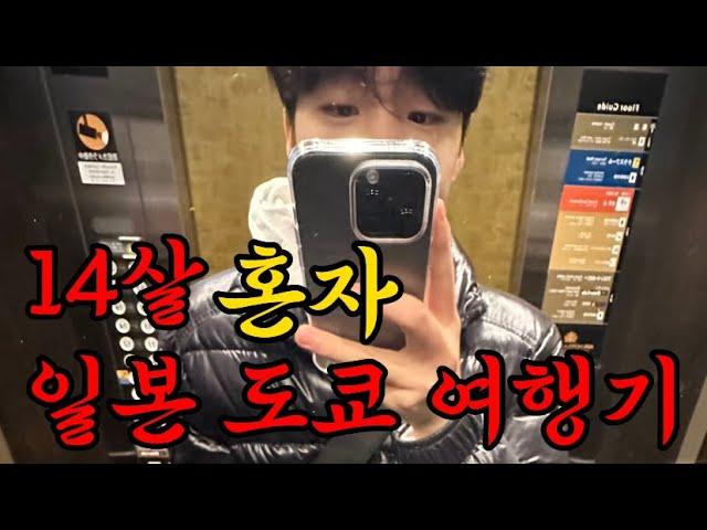 14살 혼자 일본 도쿄 여행기 vlog ep.1