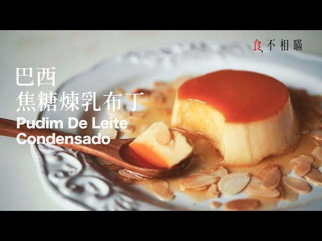 Brazilian Crème Caramel recipes: Pudim de leite Condensado. Chinese Ver.(#ASMR)