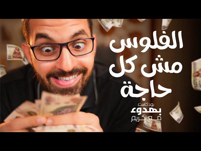 عقلية المال والسعادة | بودكاست بهدوء مع كريم | جلسة 27