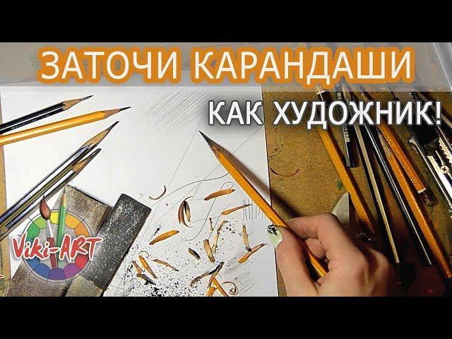 Как правильно точить карандаши. Как держать карандаш. Рисуй как художник вместе с StudioVikiART!