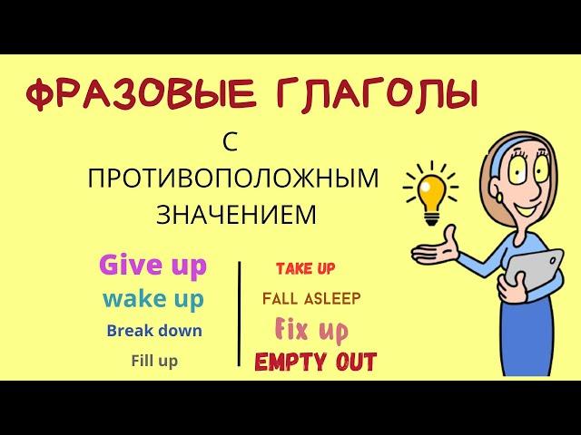 Фразовые глаголы с противоположным значением -  ДА English