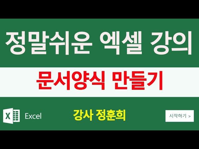 MS 엑셀 실무 청구서 문서양식만들기