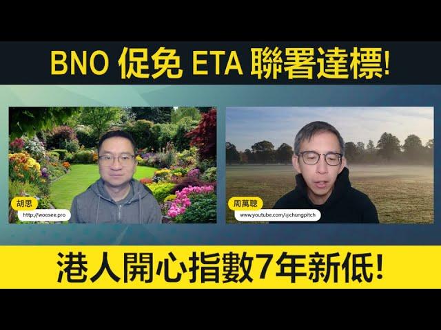 【#拉闊天台】BNO促免ETA聯署達標港人開心指數7年新低