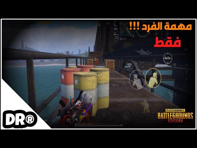 مهمة الفرد فقط سولو سكواد PUBG MOBILE