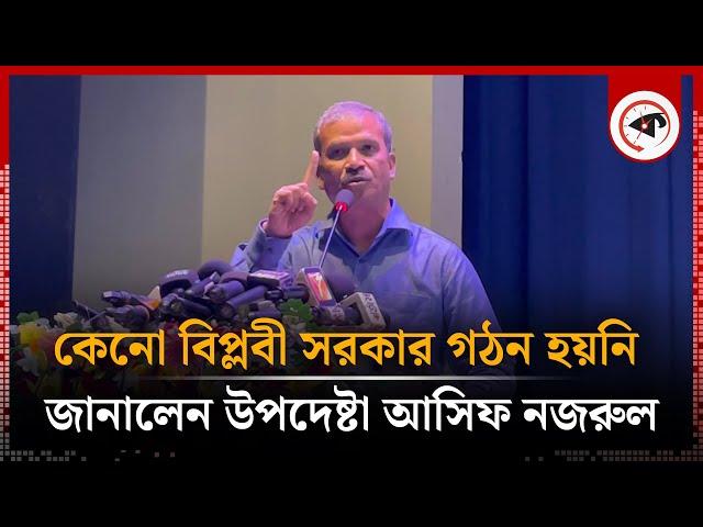 কেনো বিপ্লবী সরকার গঠন হয়নি জানালেন উপদেষ্টা আসিফ নজরুল | Asif Nazrul | Kalbela