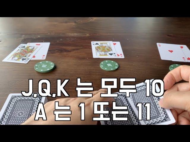 [블랙잭] 기초강의, how to blackjack, 21