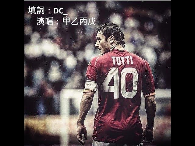 《Francesco Totti － 甲乙丙戊》(原曲：勞斯萊斯 - 何韻詩)