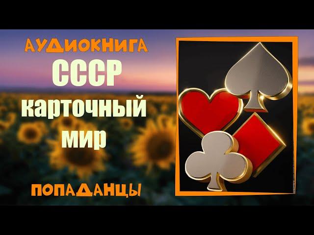 АУДИОКНИГА ПОПАДАНЦЫ: СССР КАРТОЧНЫЙ МИР