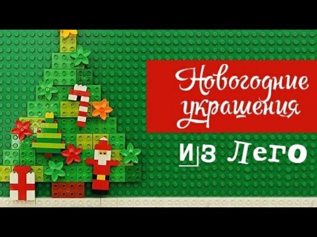 Туториал | Сборка игрушки оленя из Lego (старое видео)