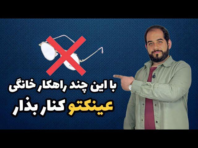 درمان ضعیفی چشم | راهکارهای تقویت بینایی و خلاص شدن از عینک | چگونه چشمان خود را قوی کنیم؟