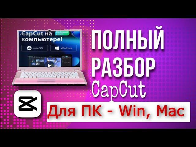 Capcut на компьютер // Полный обзор CapCut // ПОЛНОСТЬЮ Бесплатная  программа  capcut для компьютера