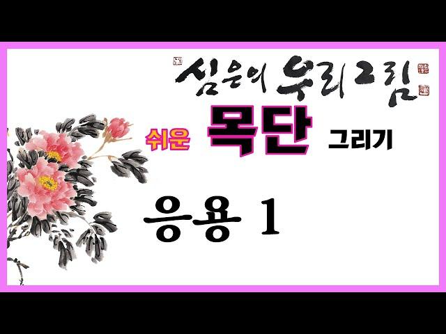 [한국화] (Eng)모란 그리기 응용 첫번째/牡丹画/목단 쉽게그리기/peony