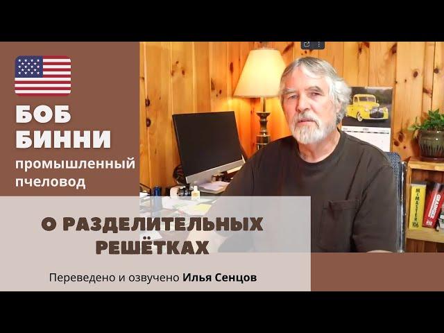 Разделительные решетки: зло или добро для пчеловода? ПластикVSМеталл. Рациональное мнение Боба Бинни