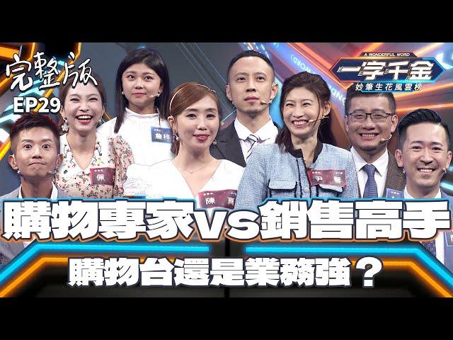 EP29完整版｜口材了得 代表很會寫字？看誰口和手都很強吧！｜一字千金 妙筆生花風雲榜