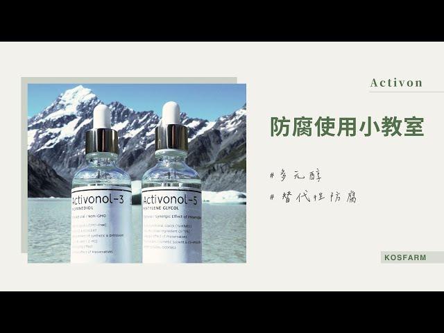 Activon 防腐使用小教室