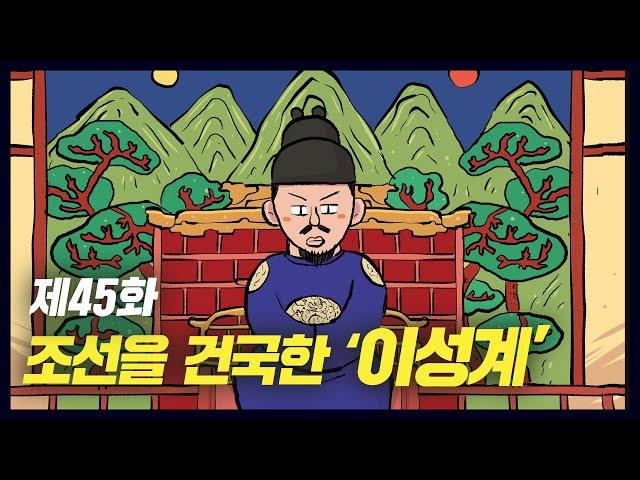 조선을 건국한 '이성계' (역사만화 45화) [공부왕찐천재]