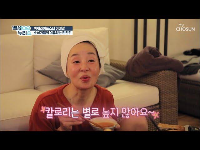 소처럼 먹어서 소식..? 소식가들의 건강한 만찬 TV CHOSUN 20220119 방송 | [백세누리쇼] 109회 | TV조선