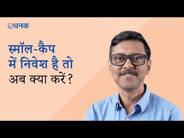 Dhanak: स्मॉल-कैप में निवेश है तो अब क्या करें?