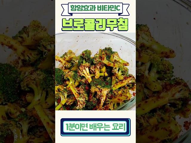 [1분강의]  브로콜리무침 만들기