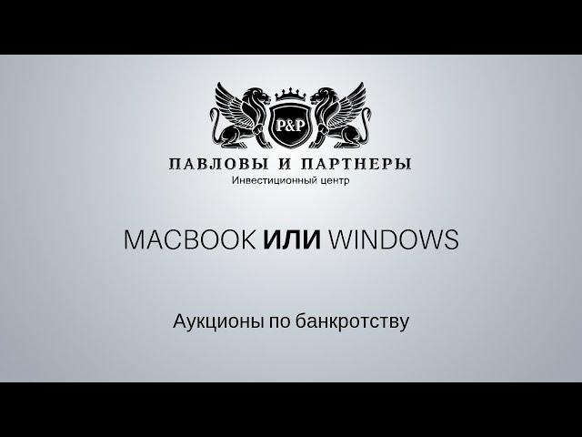 Торги и аукционы по банкротству: Обучение. Урок 43: МacBook или Windows