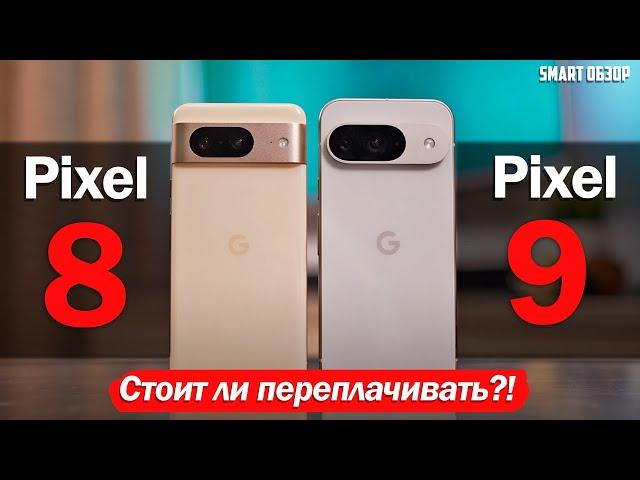 Google Pixel 9 vs Pixel 8: СТОИТ ЛИ ПЕРЕПЛАЧИВАТЬ?! ПОДРОБНЫЙ ТЕСТ!