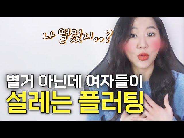 별거 아닌데도 대부분 여자들이 설레는 남자의 플러팅