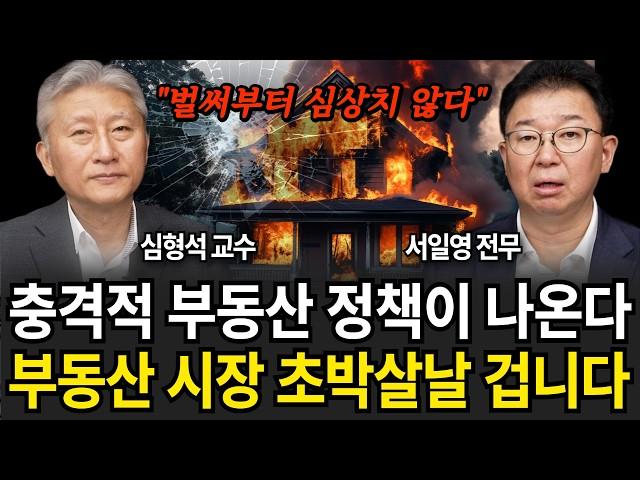 "벌써부터 심상치 않다" 대선 이후 부동산 발칵 뒤집힌다 3년 전 최악의 시나리오 반복된다 (심형석 교수, 서일영 전무 / 1부)