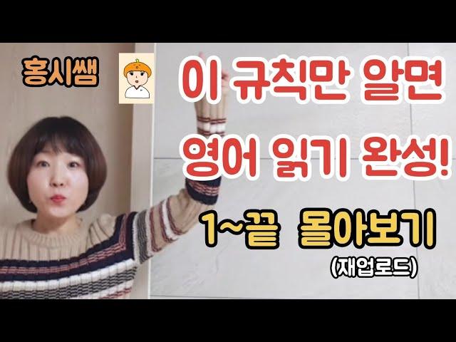 영어읽기규칙 한번에 완성 1~끝 한번에 몰아보기 (재업로드)