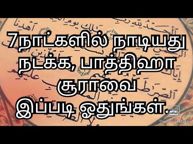 7நாட்களில் நாடியது நடக்க, பாத்திஹா சூராவை இப்படி ஓதுங்கள்... இன்ஷாஅல்லாஹ்...