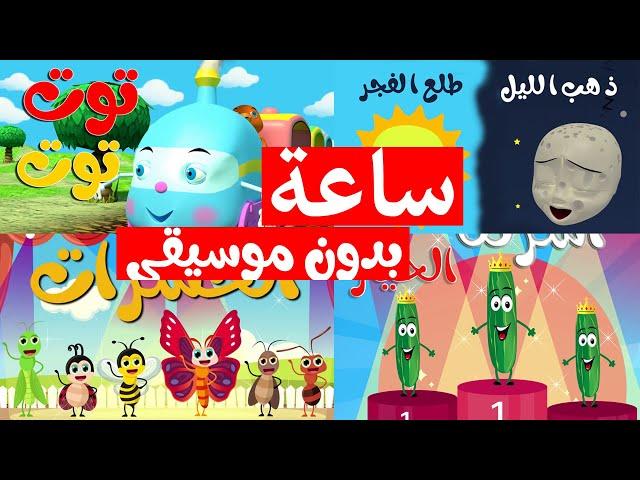 Osratouna tv - قناة أسرتنا | ساعة من أغاني أسرتنا للأطفال (بدون إيقاع - بدون موسيقى)