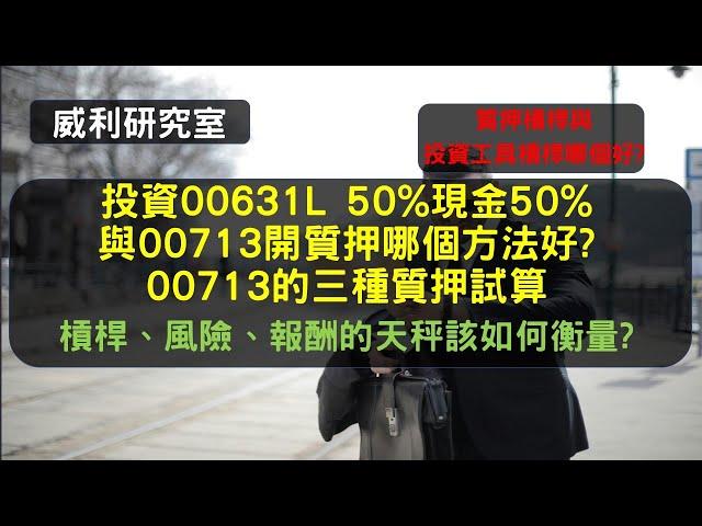 S18EP24| 投資00631L 50%現金50%與00713開質押哪個方法好?00713的三種質押試算。槓桿、風險、報酬的天秤該如何衡量?質押槓桿與投資工具槓桿哪個好?