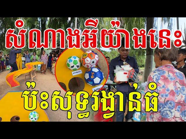 ម៉ែៗសំណាងអីសំណាងយ៉ាងនេះ ចូលសុទ្ធតែរង្វាន់ធំៗ ញញឹមបិទមាត់មិនជិតទេ