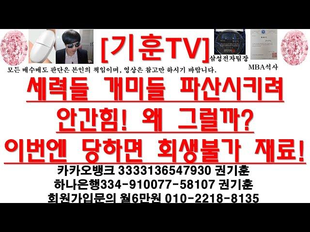 [주식투자]HLB(세력들 개미들 파산시키려안간힘! 왜 그럴까?/이번엔 당하면 회생불가 재료!)