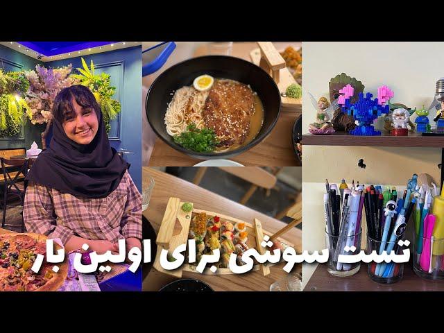 ولاگ :مهاجرت الناز،سفر به تهران،تست سوشی و….