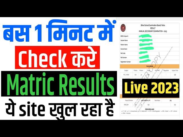 matric result 2023 | bihar board matric result kaise check karen | 10th result 2023