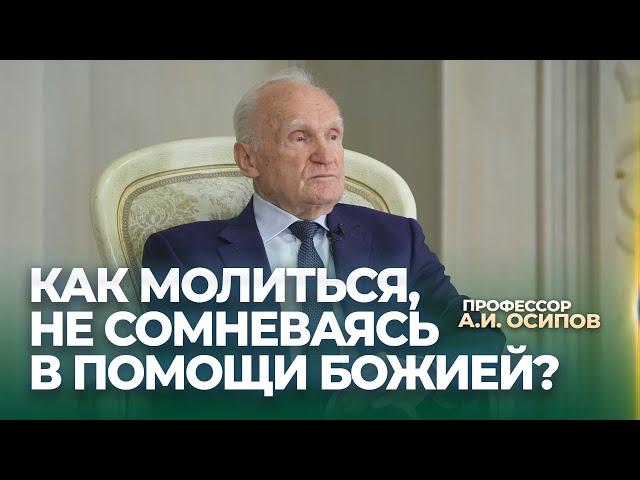 Как молиться, не сомневаясь в помощи Божией? / А.И. Осипов