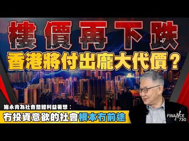 股壇C見（下）︱ 樓價再下跌 香港將付出龐大代價？施永青為社會整體利益著想︰冇投資意欲的社會根本冇前途