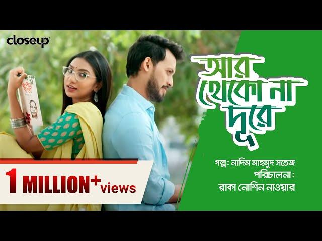 আর থেকো না দূরে |  Short Film | Closeup Didhahin Kache Ashar Golpo 2022